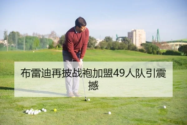 布雷迪再披战袍加盟49人队引震撼