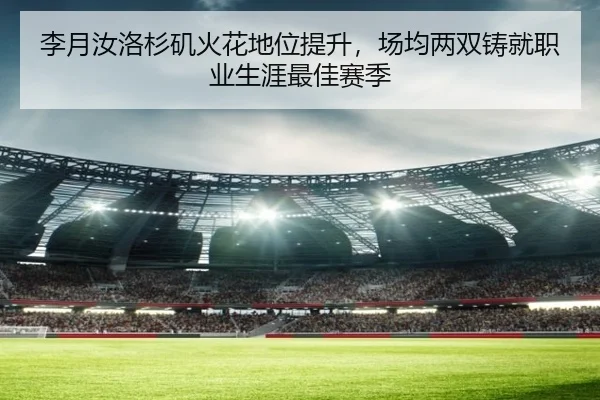 李月汝洛杉矶火花地位提升，场均两双铸就职业生涯最佳赛季
