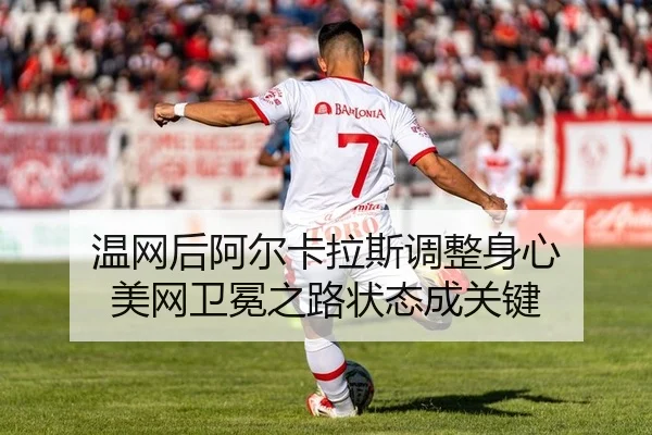 wen-wang-hou-a-er-ka-la-si-tiao-zheng-shen-xin-mei-wang-wei-mian-zhi-lu-zhuang-tai-cheng-guan-jian-2-392.jpg